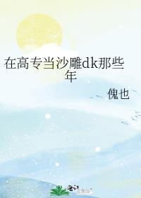 在高专当沙雕dk那些年笔趣阁