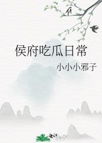 侯府吃瓜日常_小小小邪子