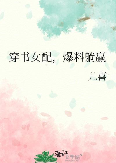 穿书女配爆料躺赢晋江