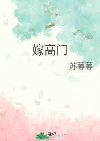 嫁高门全文免费阅读