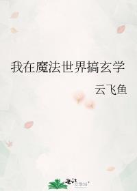 我在魔法世界开创互联时代