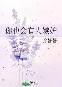 你也会有人嫉妒by余姗姗番外