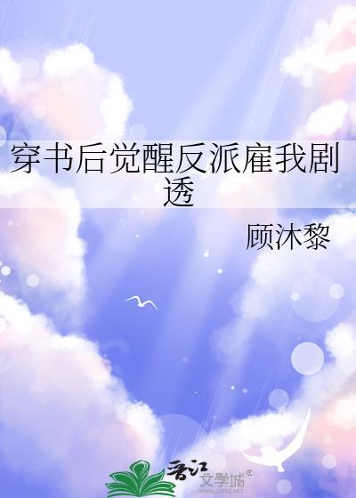 穿书后反派他要洗白推荐