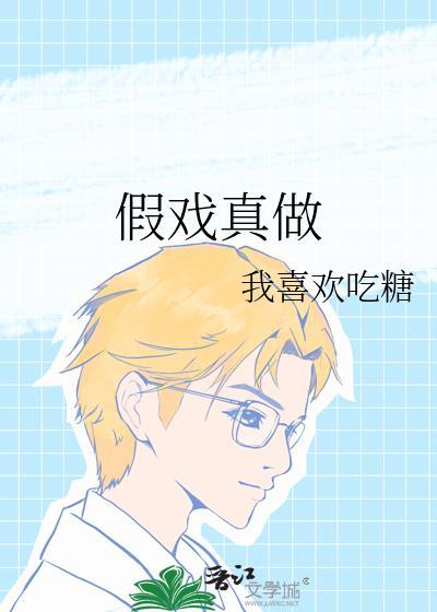 假戏真做是成语吗