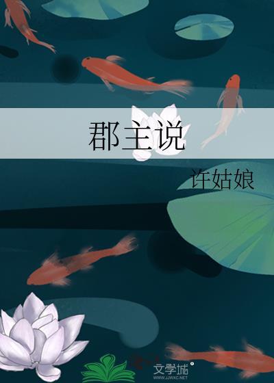 郡主说by许姑娘