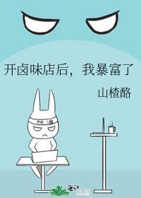 开一家卤味店怎么样