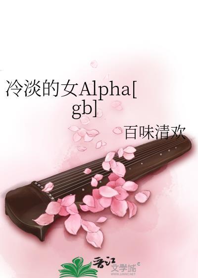 冷淡的女alpha百味清欢