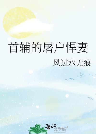 首辅小悍妻