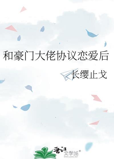 和豪门大佬协议恋爱后大结局