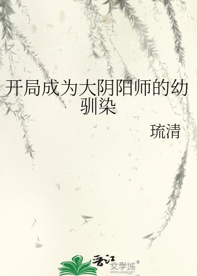 穿越阴阳师成为大妖怪