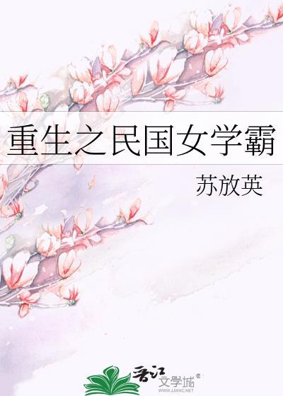 重生之民国女学霸在线阅读