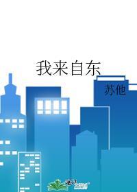 我来自东京