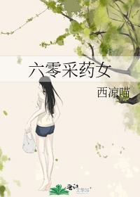六零采药女 西凉喵