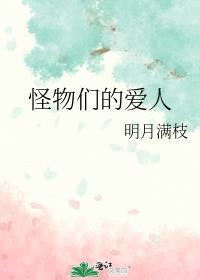 怪物们的爱人百度