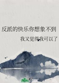 反派的快乐你想象不到百度