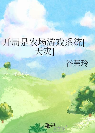 开局一农民的单机游戏