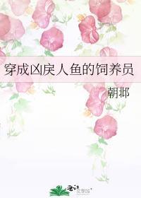 穿成人鱼被养了免费海棠书屋