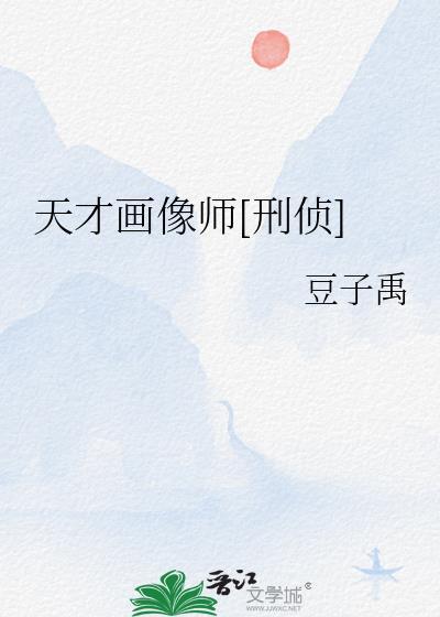 天才画画家