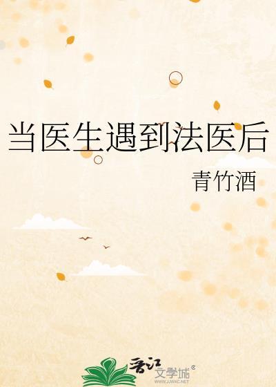 当医生遇到法医后晋江