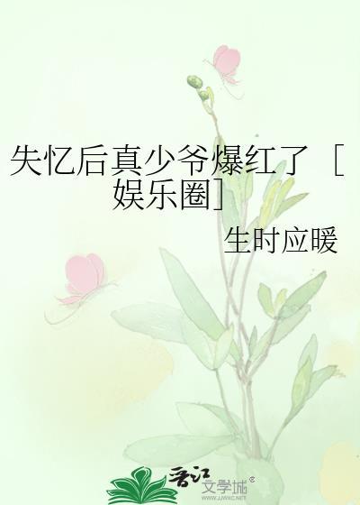 失忆后真少爷爆红了[娱乐圈