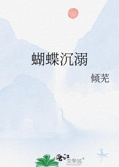 蝴蝶沉溺by倾芜