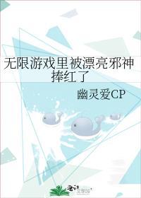 无限游戏里被漂亮邪神捧红了_幽灵爱CP
