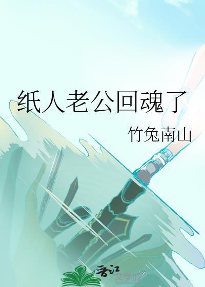 纸人还魂