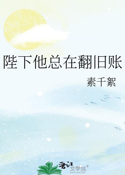 陛下他总在翻旧账83章