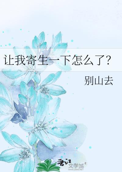 让我寄生一下怎么了TXT
