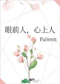 眼前人心上人短剧全集