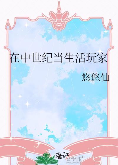 中世纪人们的生活