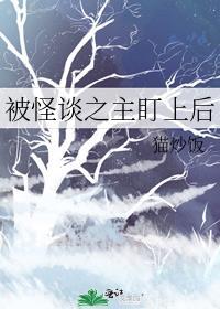 被怪谈之主盯上后笔趣阁