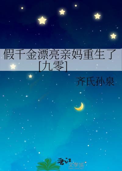 假千金的妈妈