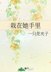 栽在她手里的意思