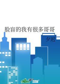 脸盲的我有很多哥哥不咖糖