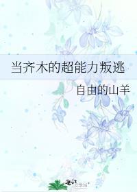 齐木没有超能力