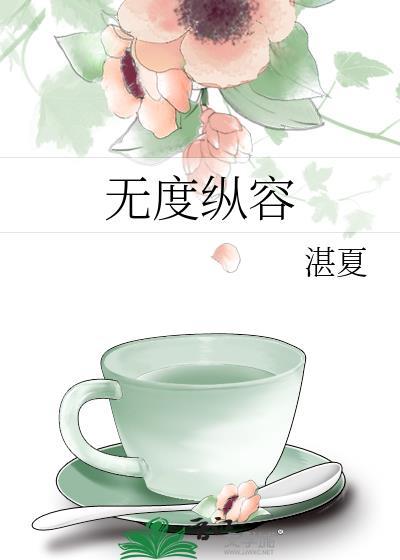 无度纵容免费阅读TXT资源