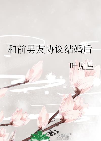 和前男友协议结婚后宝书网