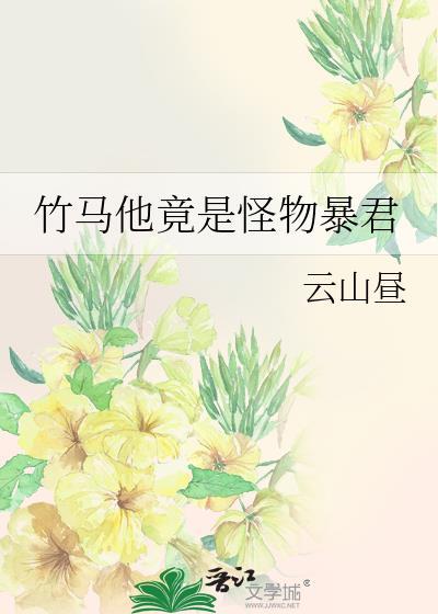 竹马他竟是怪物暴君TXT