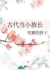古代族长的女儿叫什么