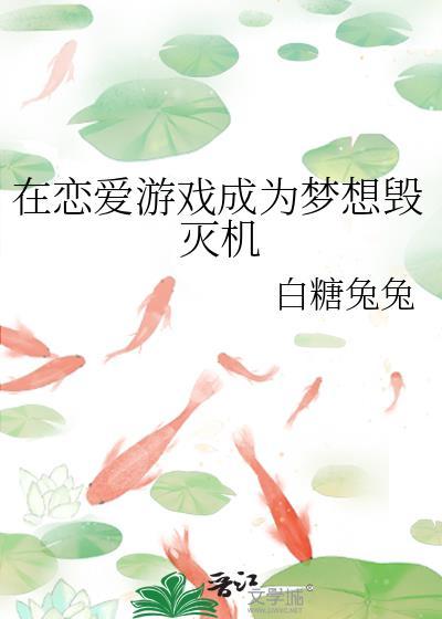 在恋爱游戏中当百合配角