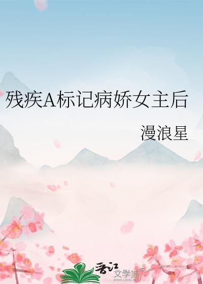 残疾a标记病娇女主后gl