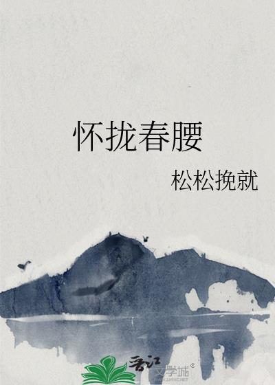 怀拢春腰TXT百度