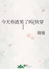今天渣攻又渣了我全文阅读