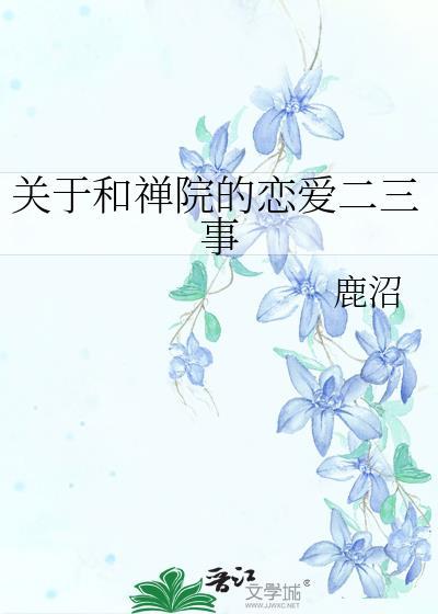 寺庙和禅院的区别