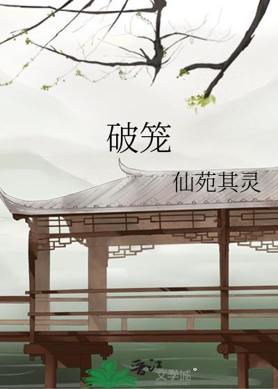破笼番外
