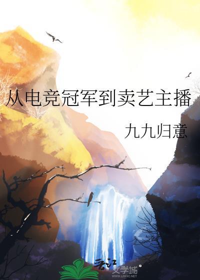 从电竞冠军到卖艺主播电竞