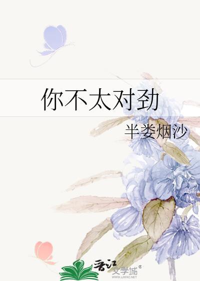 你不对劲啥意思