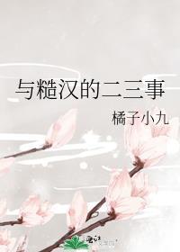 与糙汉的二三事完整版