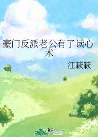 豪门反派老公有了读心术完结免费